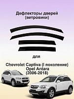 Дефлекторы окон (ветровики) для Chevrolet Captiva / Opel Antara 2006 г.
