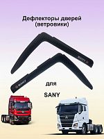 Дефлекторы окон (ветровики) SANY грузовик, тягач