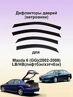 Дефлекторы окон (ветровики) для Mazda 6 х/б 2002-2008 г.